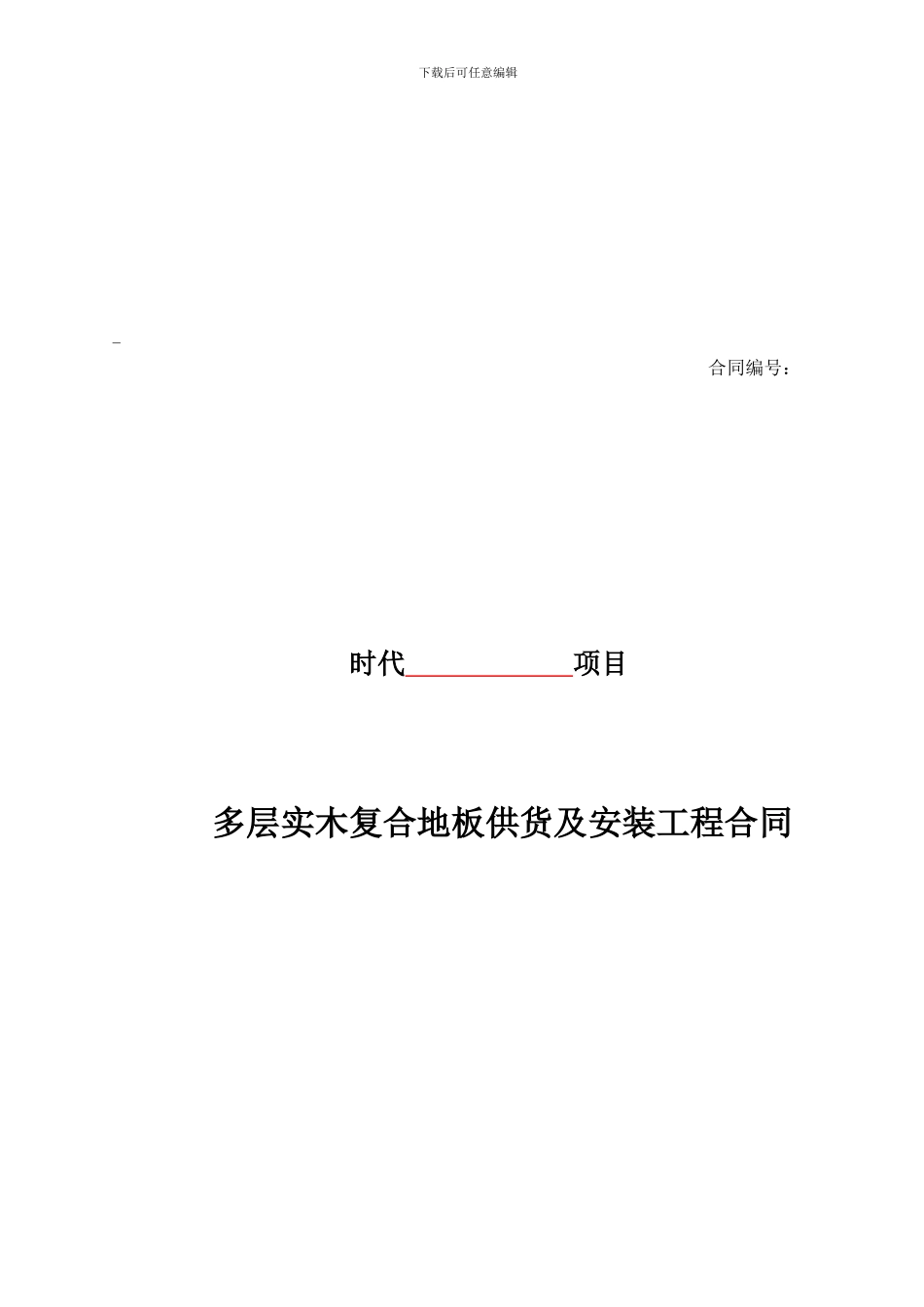 时代地产合同【d6】交楼标准施工合同_第1页