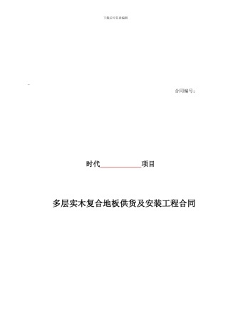 时代地产合同【d6】交楼标准施工合同