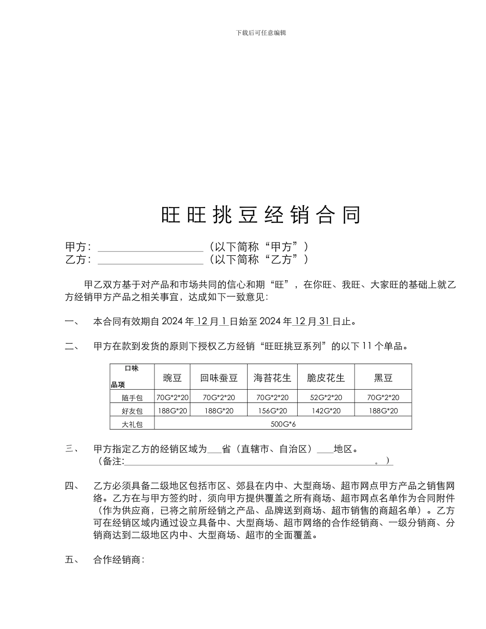 旺旺挑豆经销合同_第1页