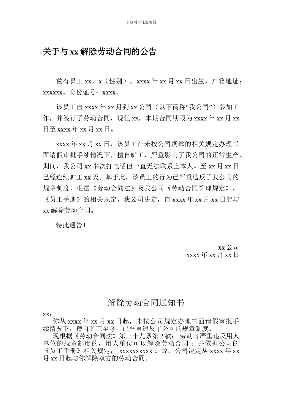 旷工解除劳动合同的模板-公告、通知书_第1页