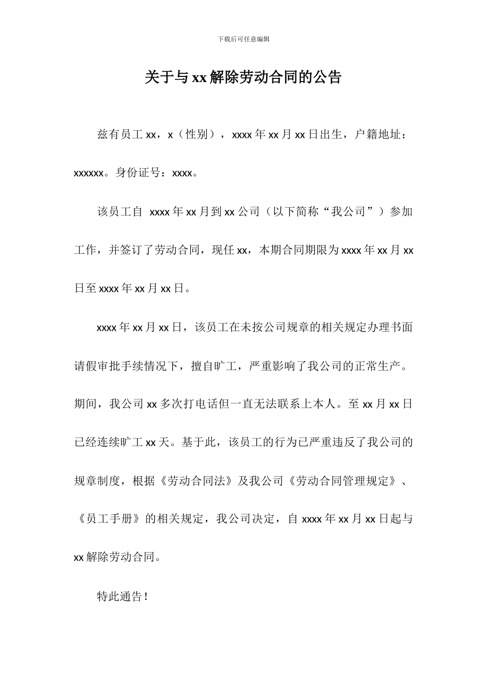 旷工解除劳动合同的模板-公告、通知书_第1页