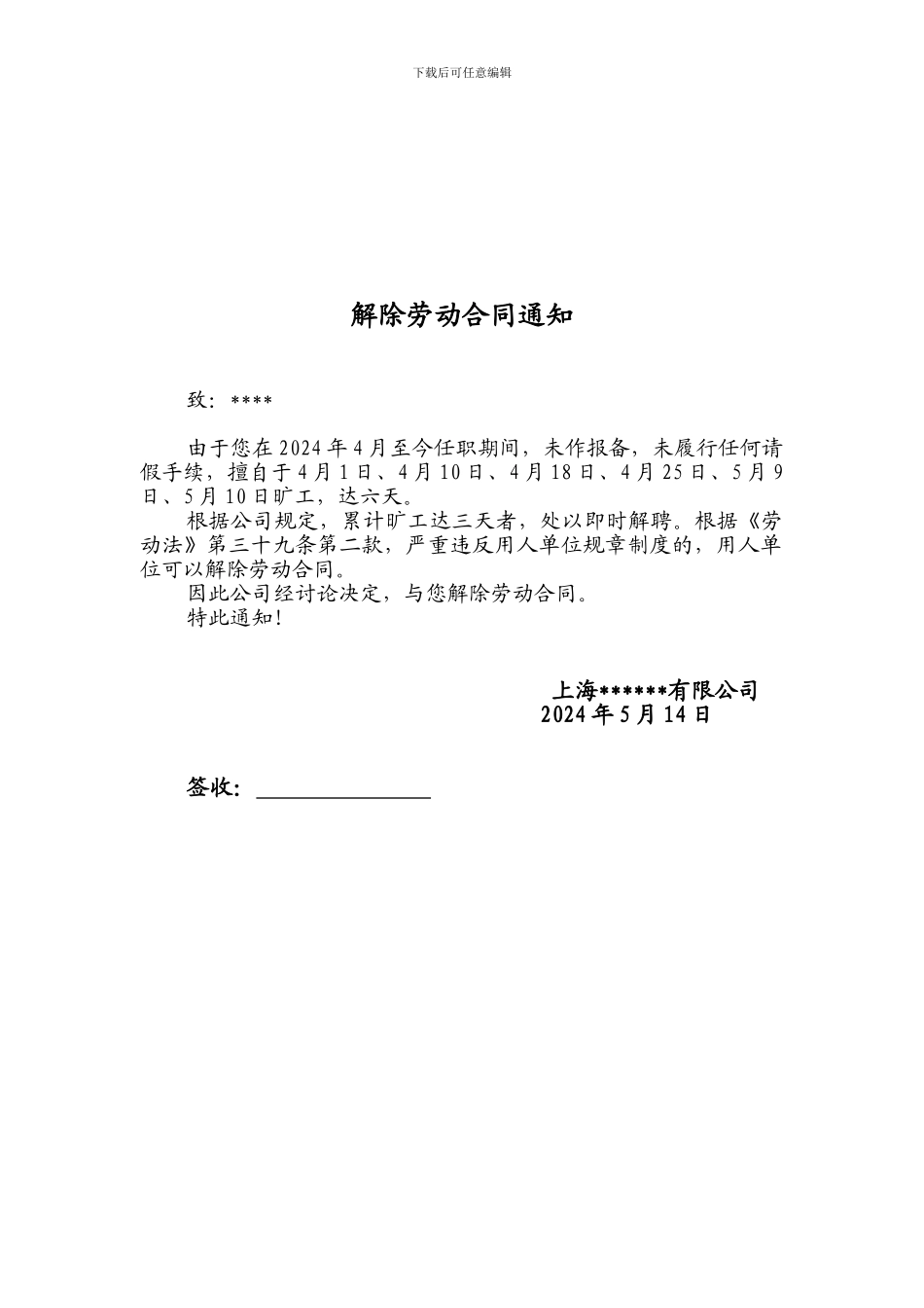 旷工--即时解聘通告-解除劳动合同通知书_第1页