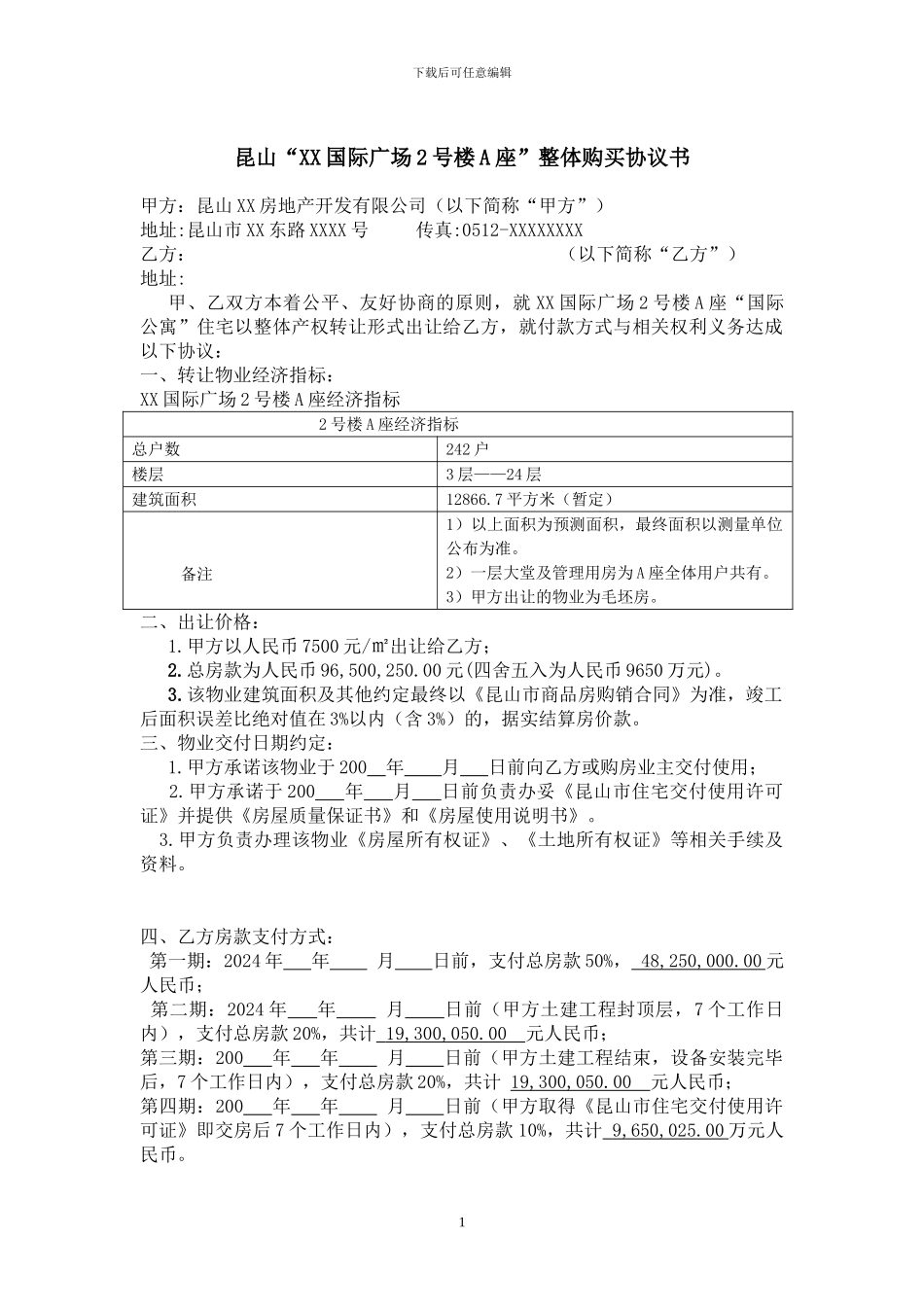 昆山“XX国际广场2号楼A座”整体购买协议书_第1页