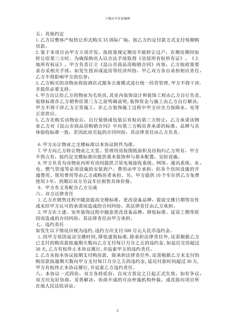 昆山“XX国际广场2号楼A座”整体购买协议书_第2页