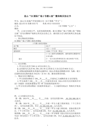 昆山“XX国际广场2号楼A座”整体购买协议书
