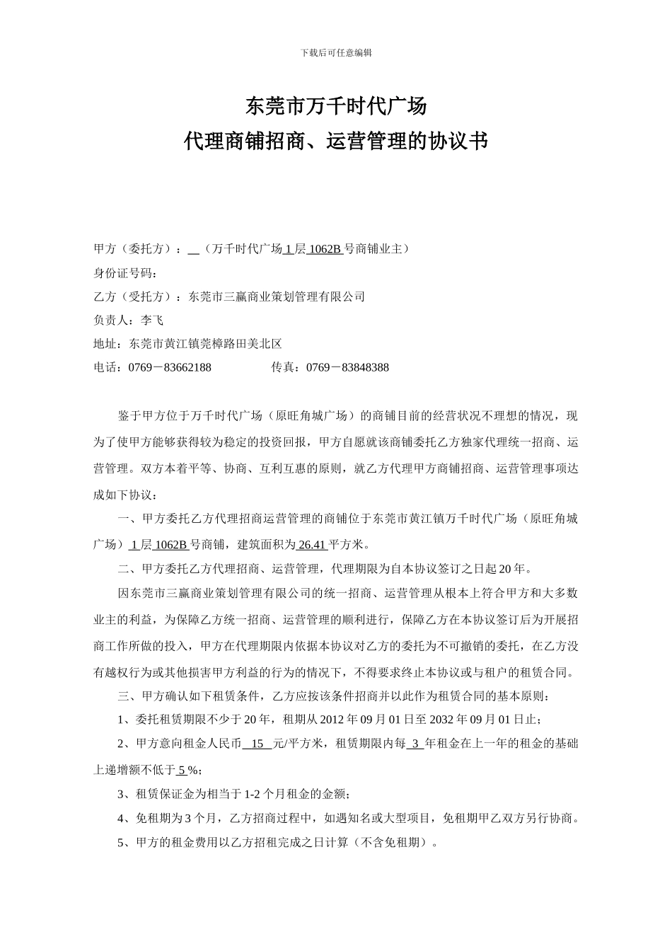 旺角城广场商铺招商代理协议书_第1页