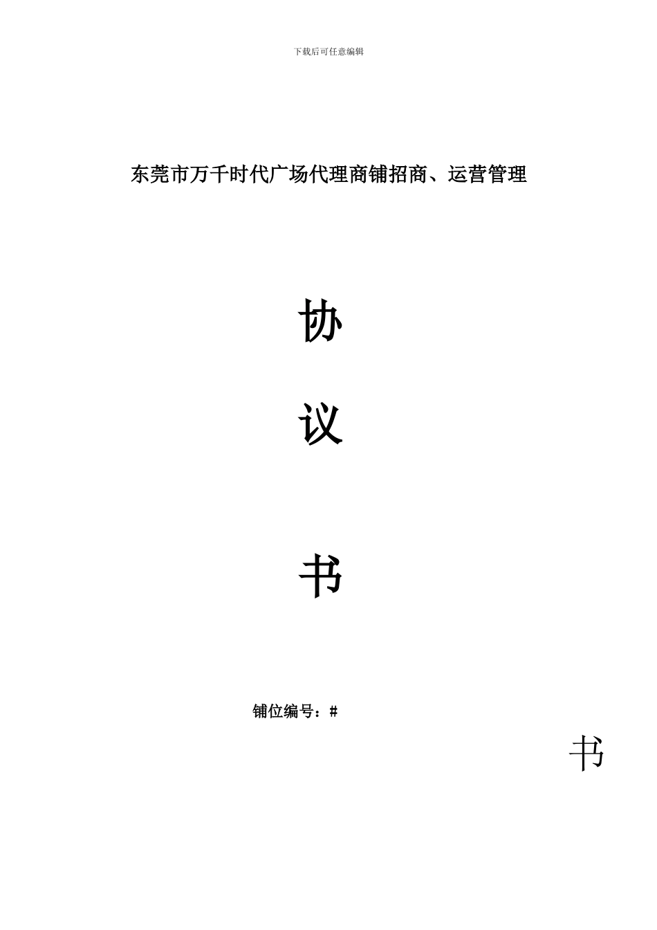 旺角城广场商铺招商代理协议书_第3页