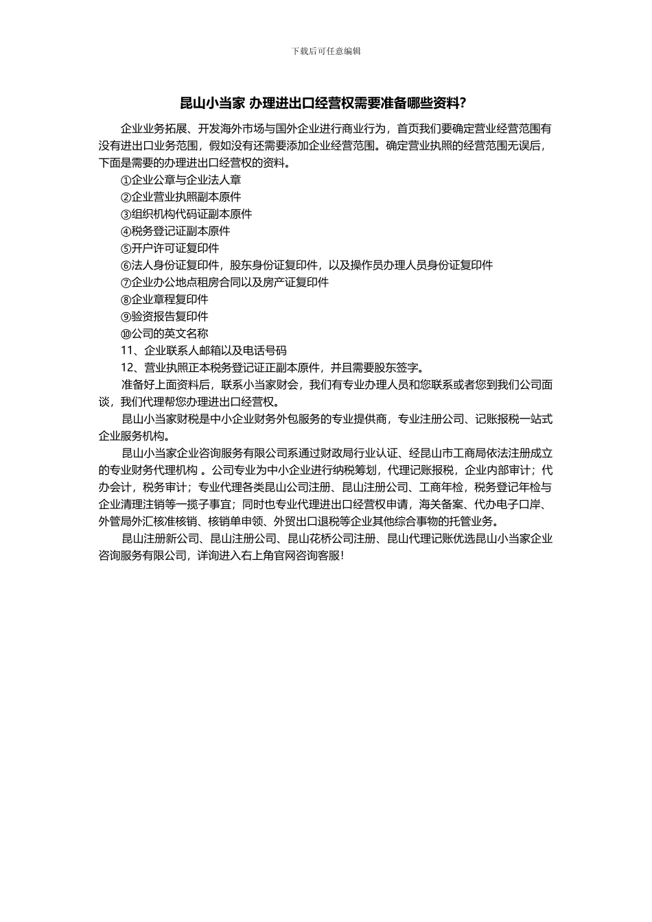 昆山小当家-办理进出口经营权需要准备哪些资料？_第1页