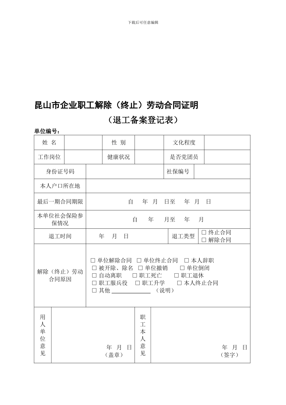昆山市企业职工解除劳动合同证明_第1页