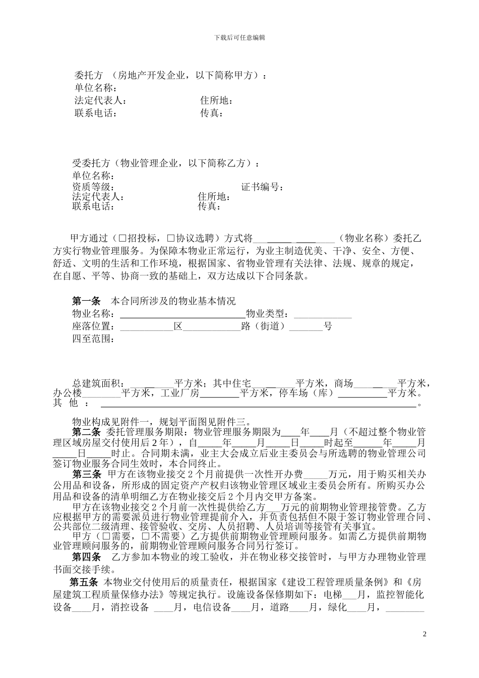 昆山市前期物业管理委托合同_第2页