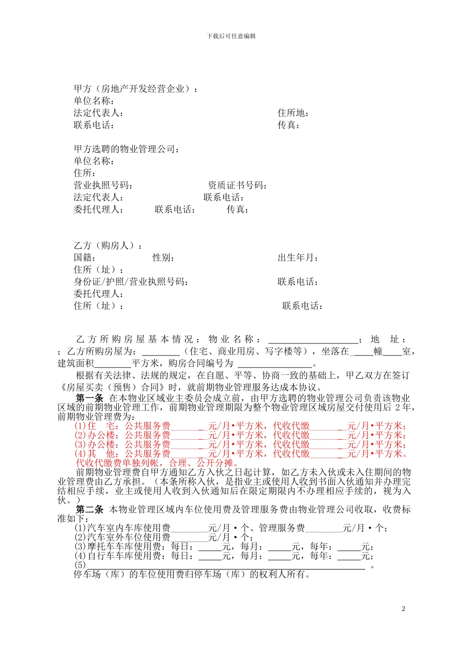 昆山市前期物业管理服务协议_第2页