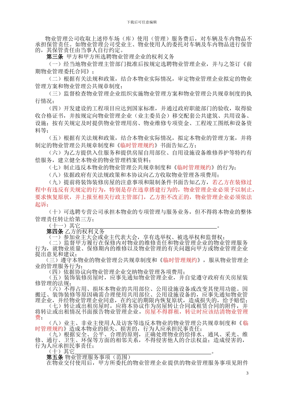 昆山市前期物业管理服务协议_第3页