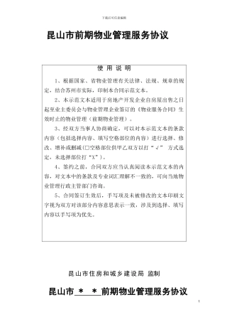 昆山市前期物业管理服务协议