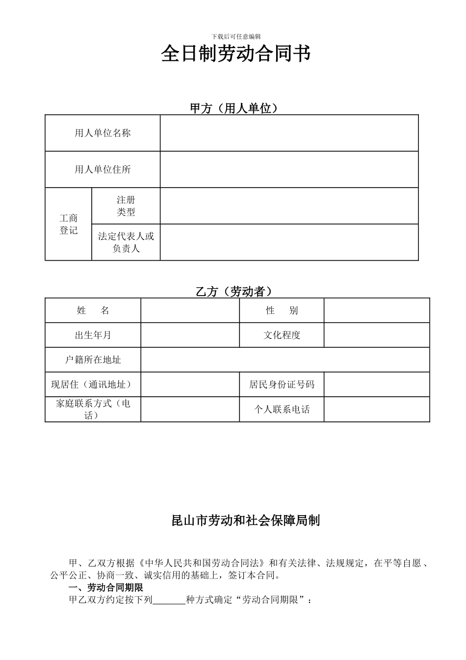 昆山市劳动合同范本_第1页
