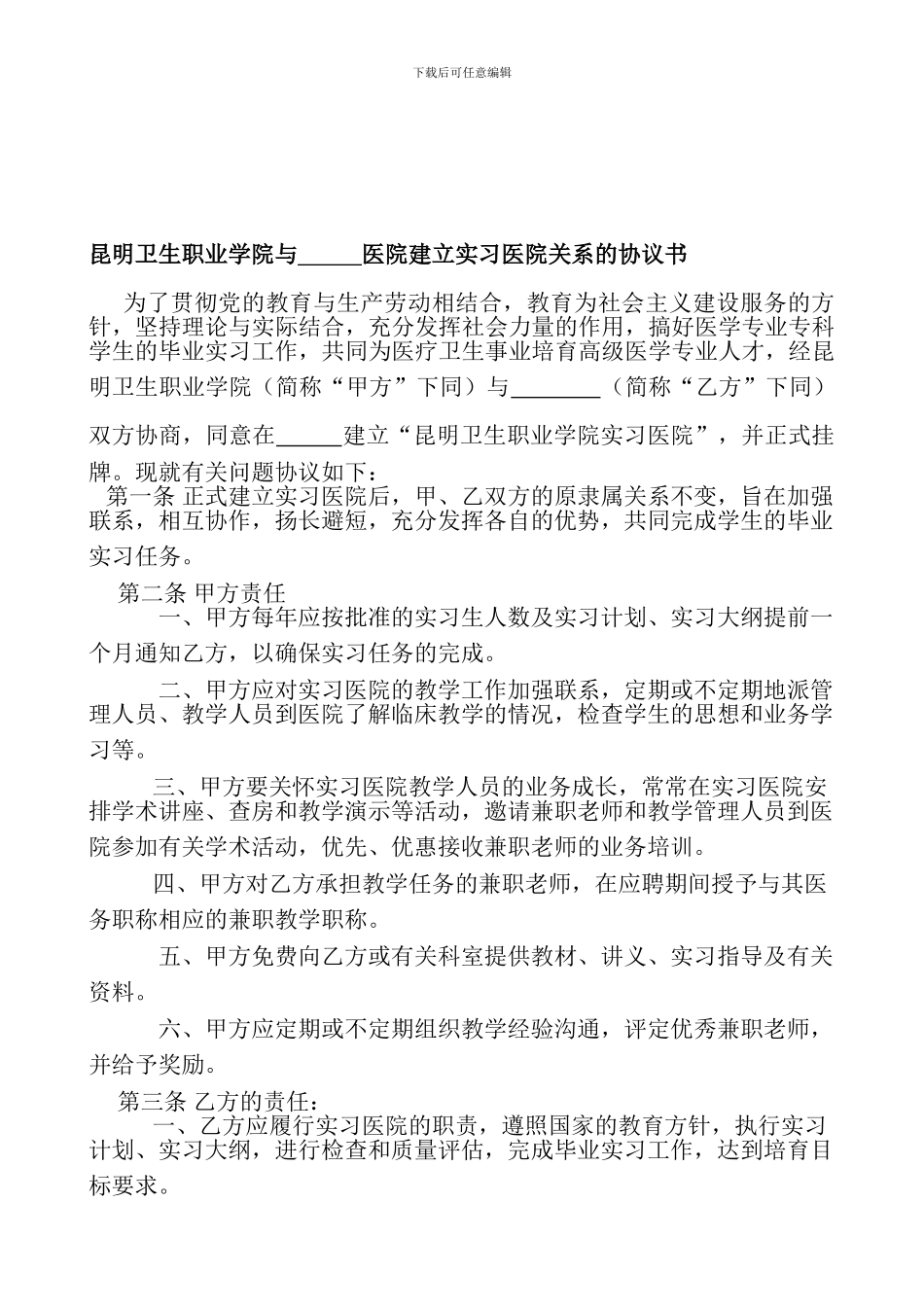 昆明卫生职业学院与-----------医院建立实习医院关系的协议书_第1页