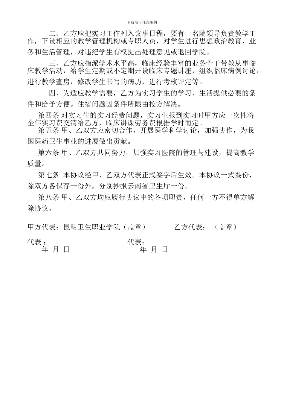 昆明卫生职业学院与-----------医院建立实习医院关系的协议书_第2页