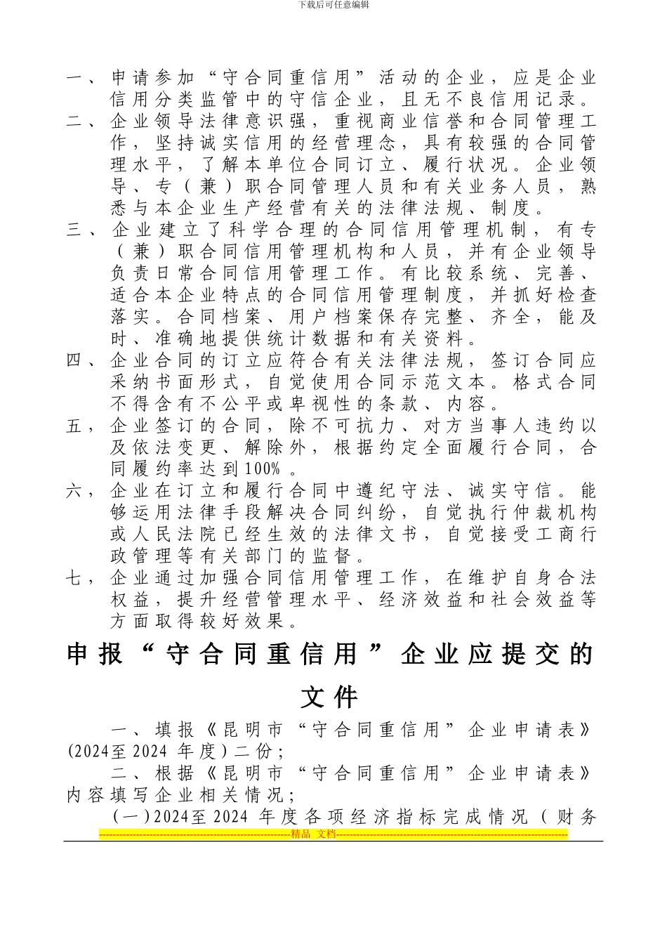 昆明市“守合同重信用”企业申请表_第2页