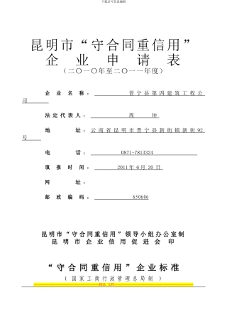 昆明市“守合同重信用”企业申请表