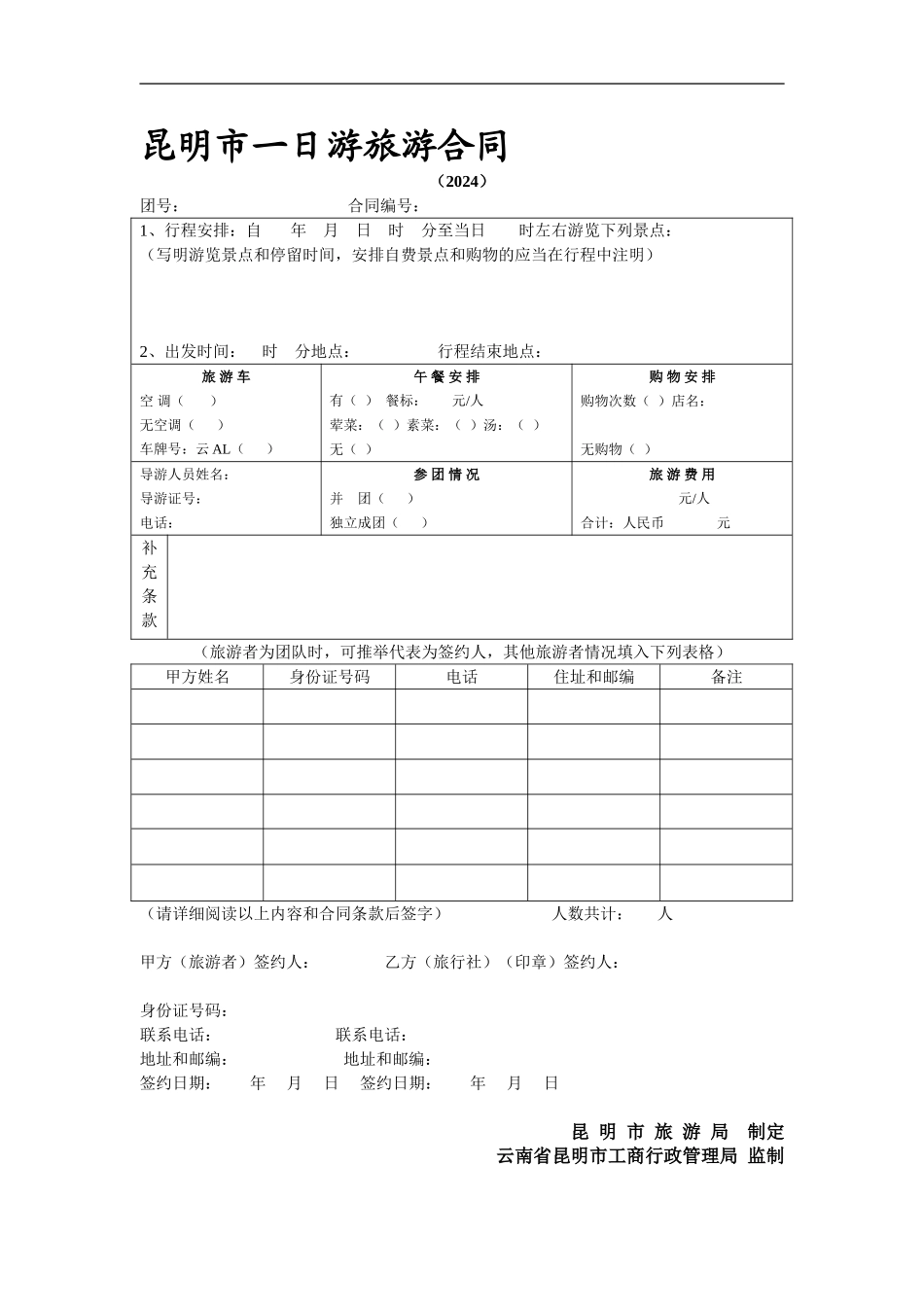 昆明市一日游旅游合同_第1页