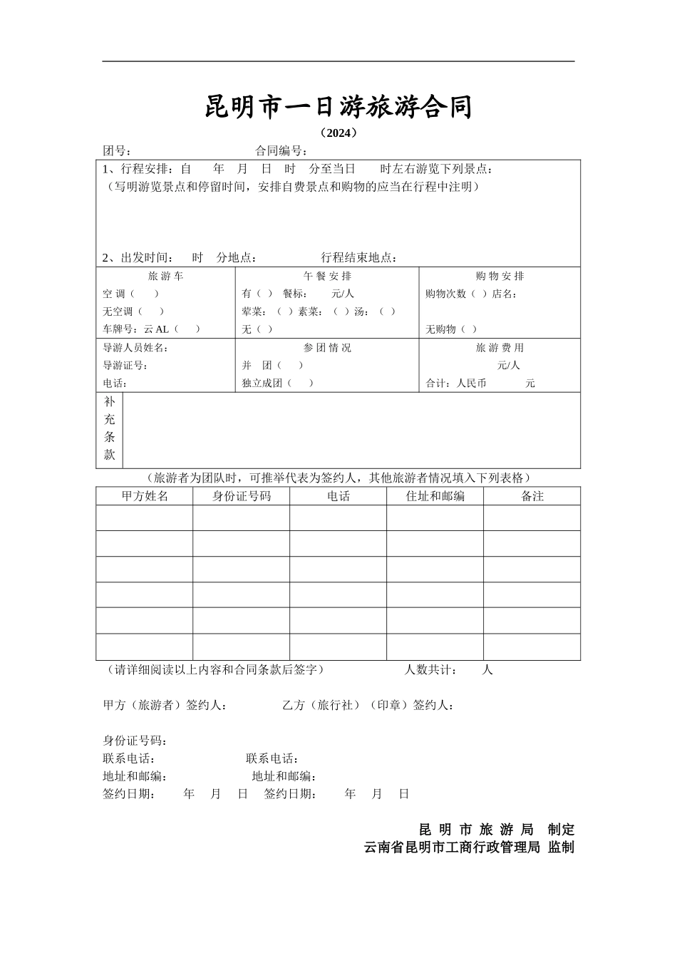 昆明市一日游旅游合同_第2页
