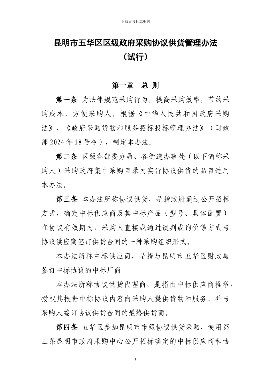 昆明市五华区区级政府采购协议供货管理办法_第1页