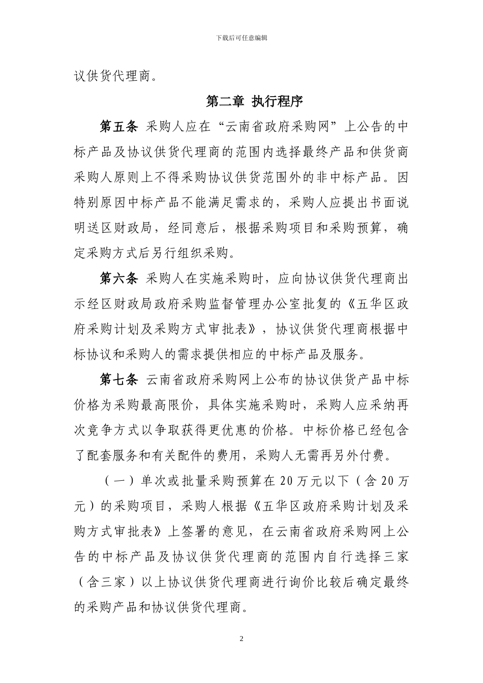 昆明市五华区区级政府采购协议供货管理办法_第2页