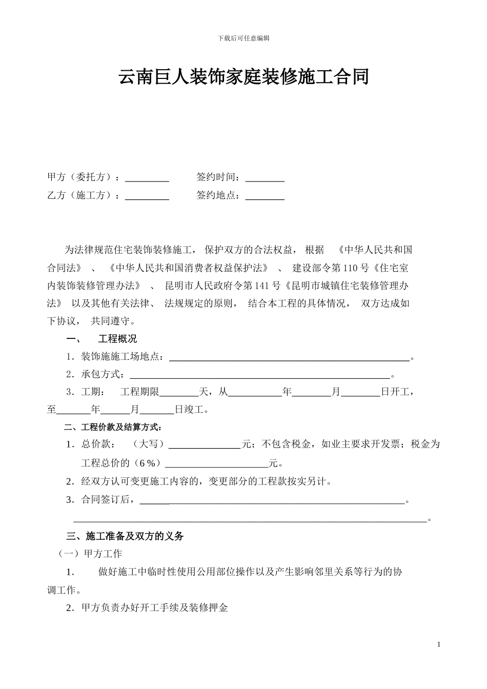 昆明市住宅装饰装修施工合同_第1页
