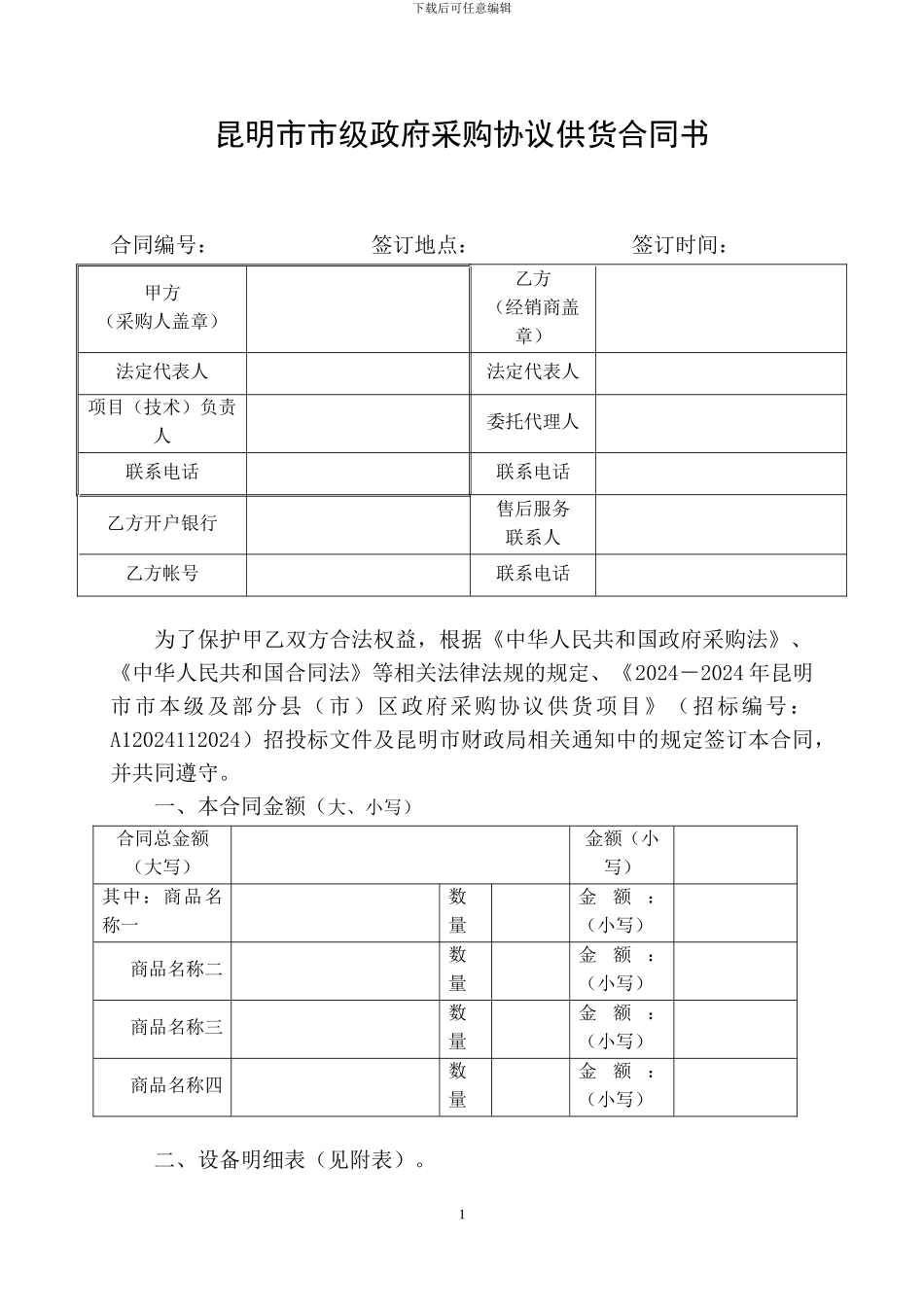 昆明市市级政府采购协议供货合同书_第1页