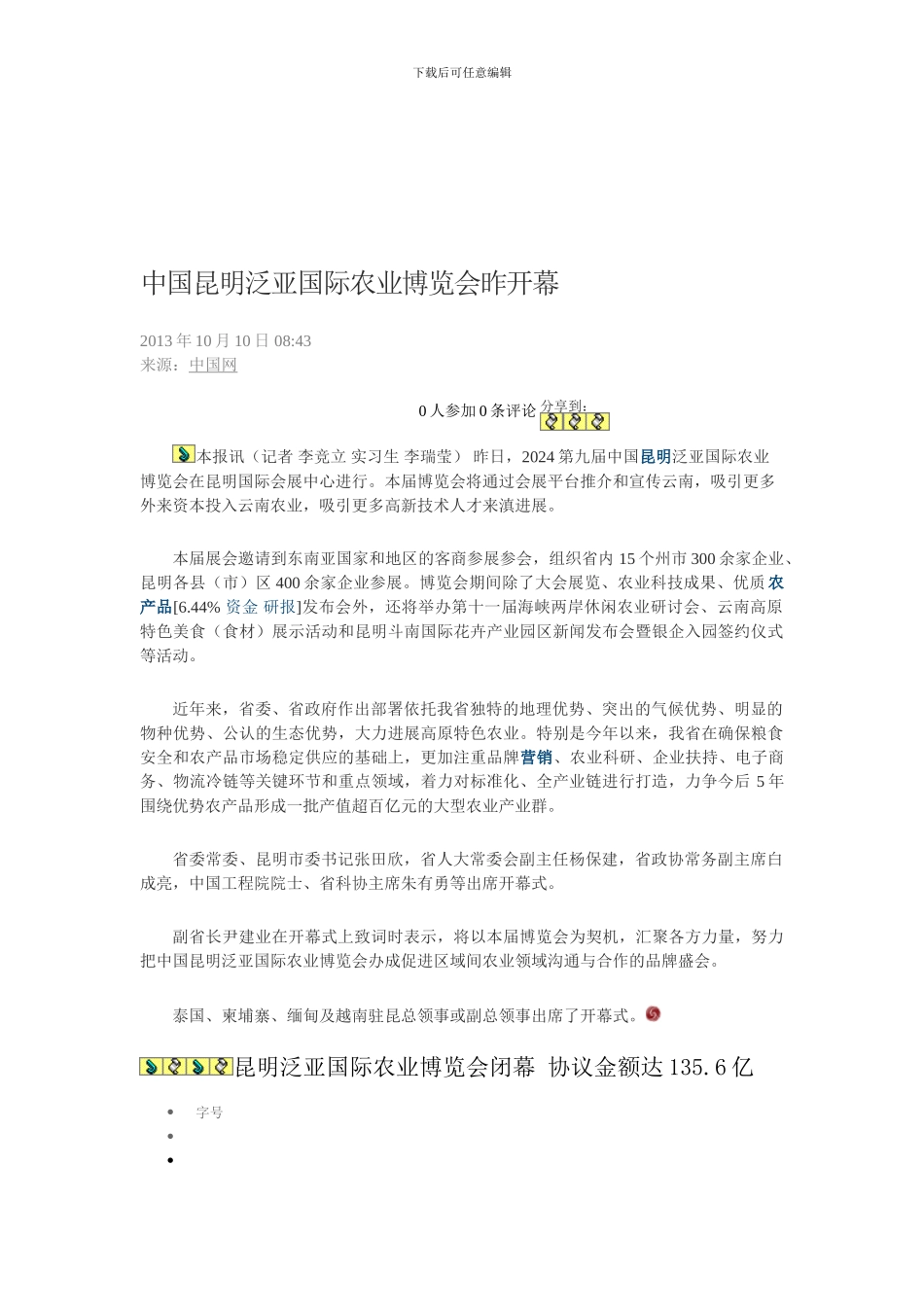 昆明泛亚国际农业博览会闭幕-协议金额达135_第1页