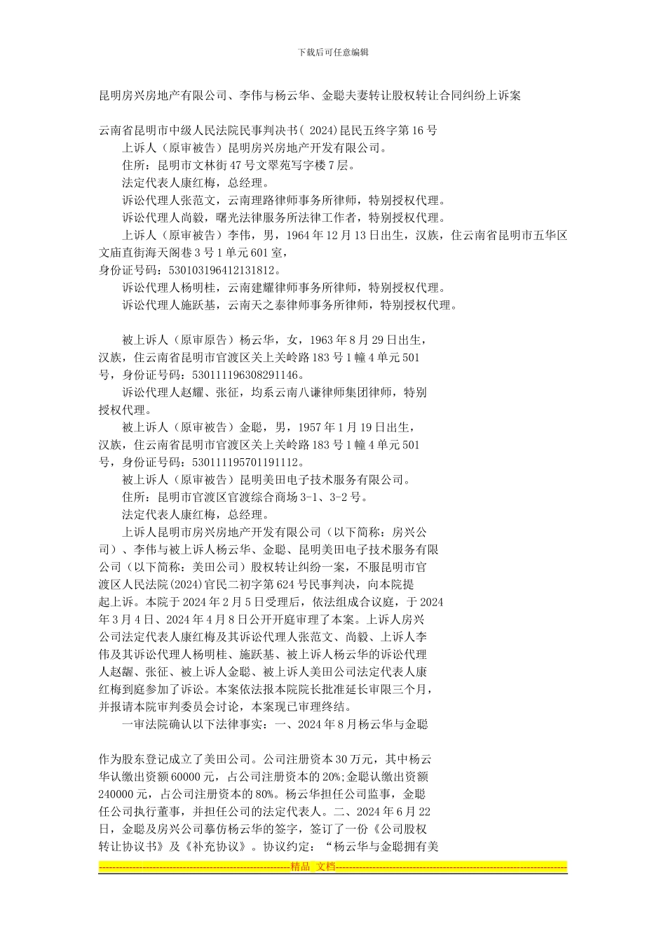 昆明房兴房地产有限公司、李伟与杨云华、金聪夫妻转让股权转让合同_第1页