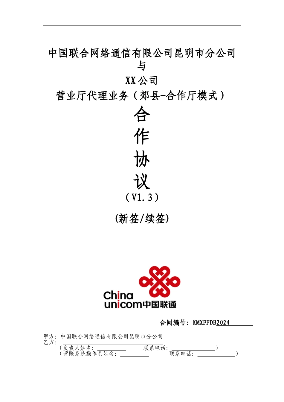 昆明联通营业厅代理业务合作协议V1.3--_第1页