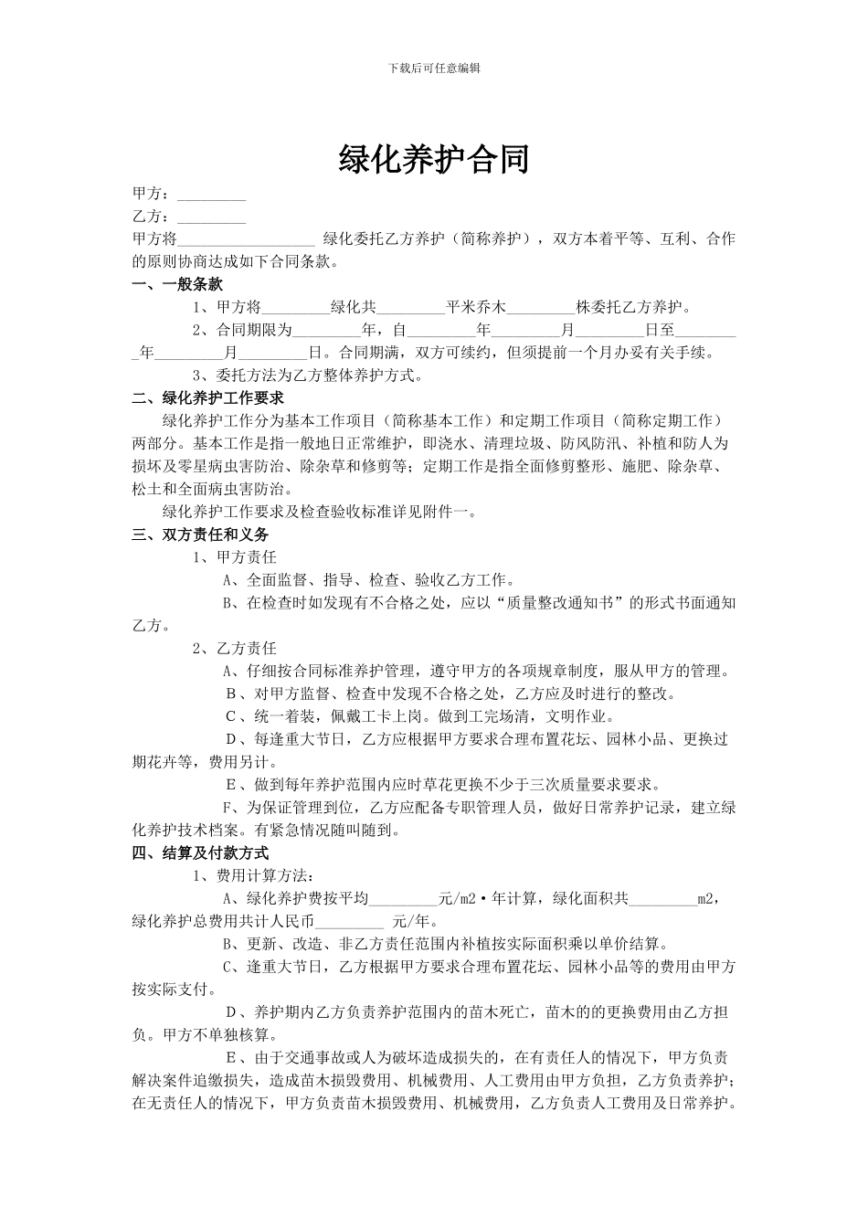 昌黎县绿化养护合同_第1页