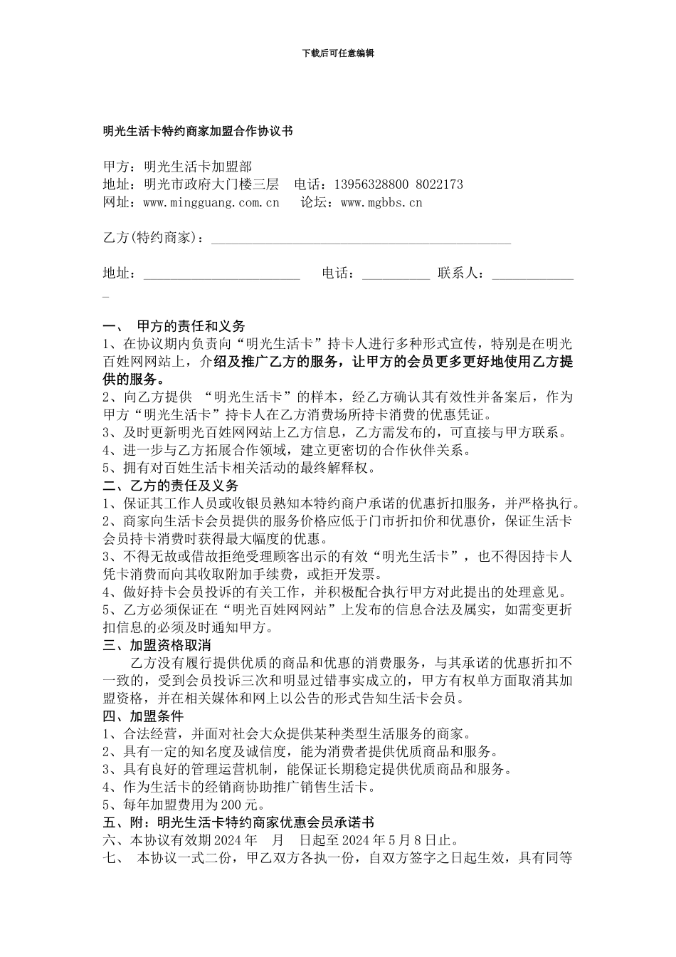 明光生活卡特约商家加盟合作协议书_第1页