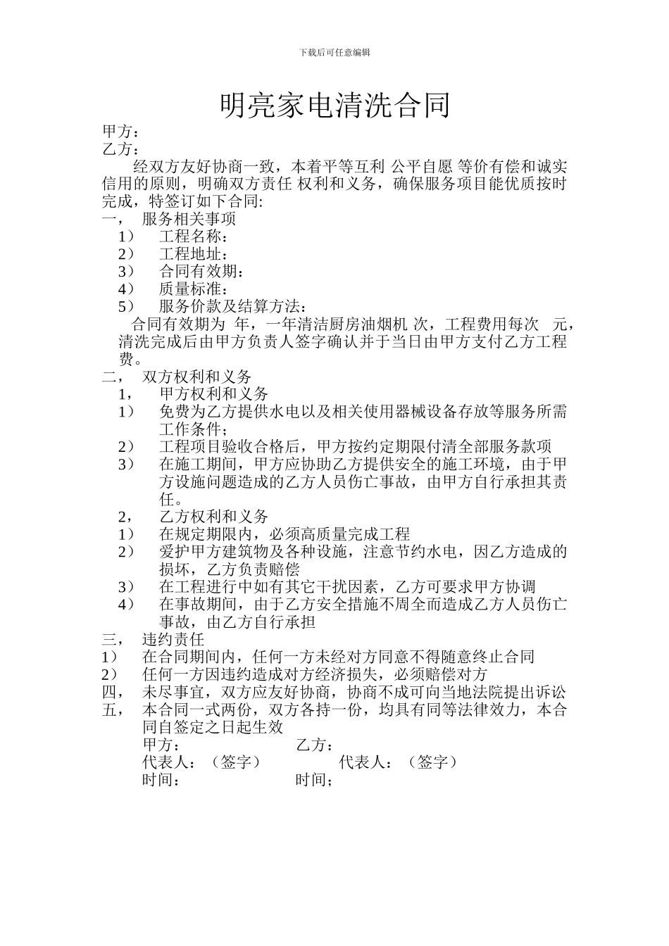 明亮家电清洗服务合同_第1页