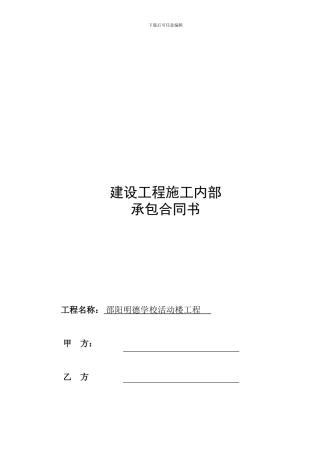 明德学校工程内部承包合同(