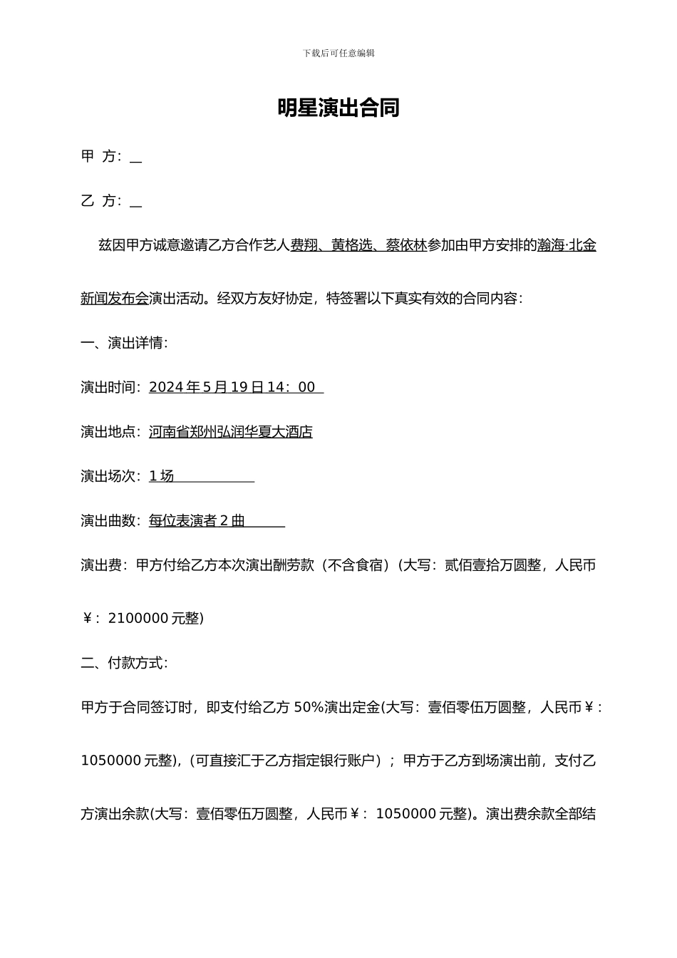 明星演员演出合同协议书_第1页