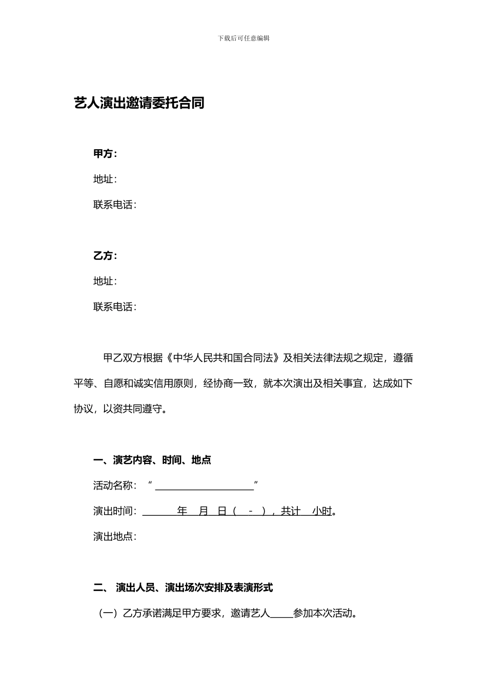 明星艺人演出邀请委托合同_第1页