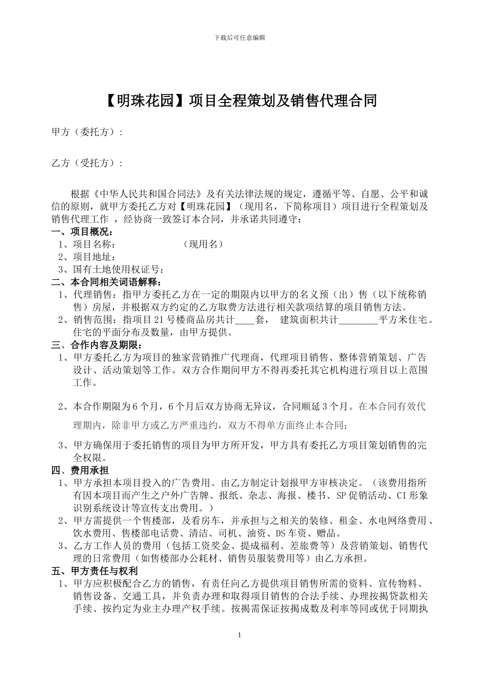 明珠花园策划销售代理合同_第1页