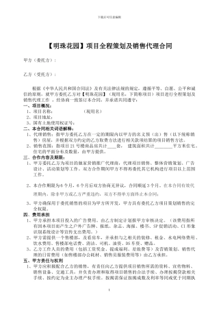 明珠花园策划销售代理合同