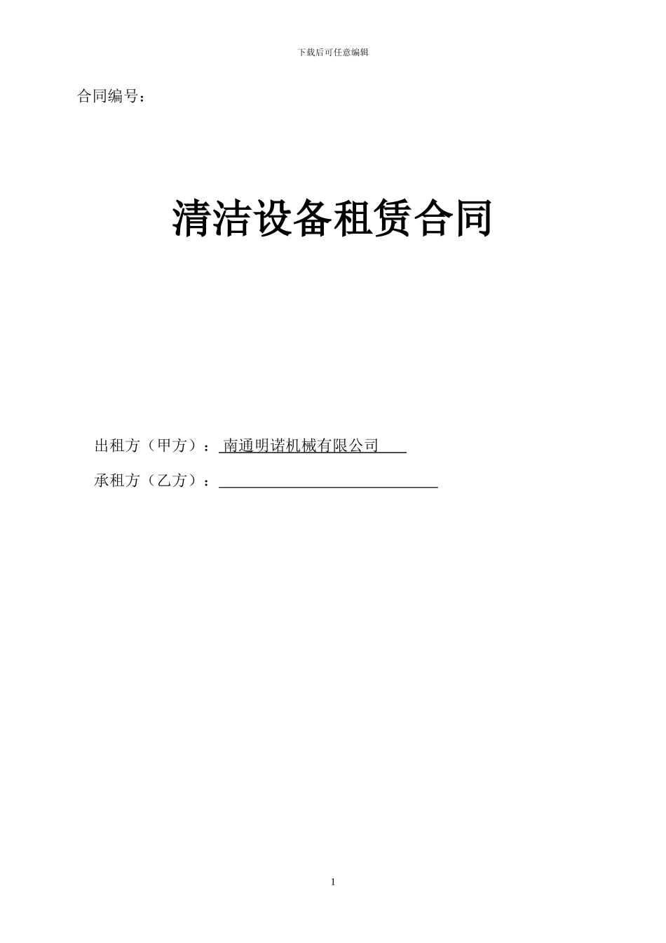 明诺产品租赁协议标准版_第1页