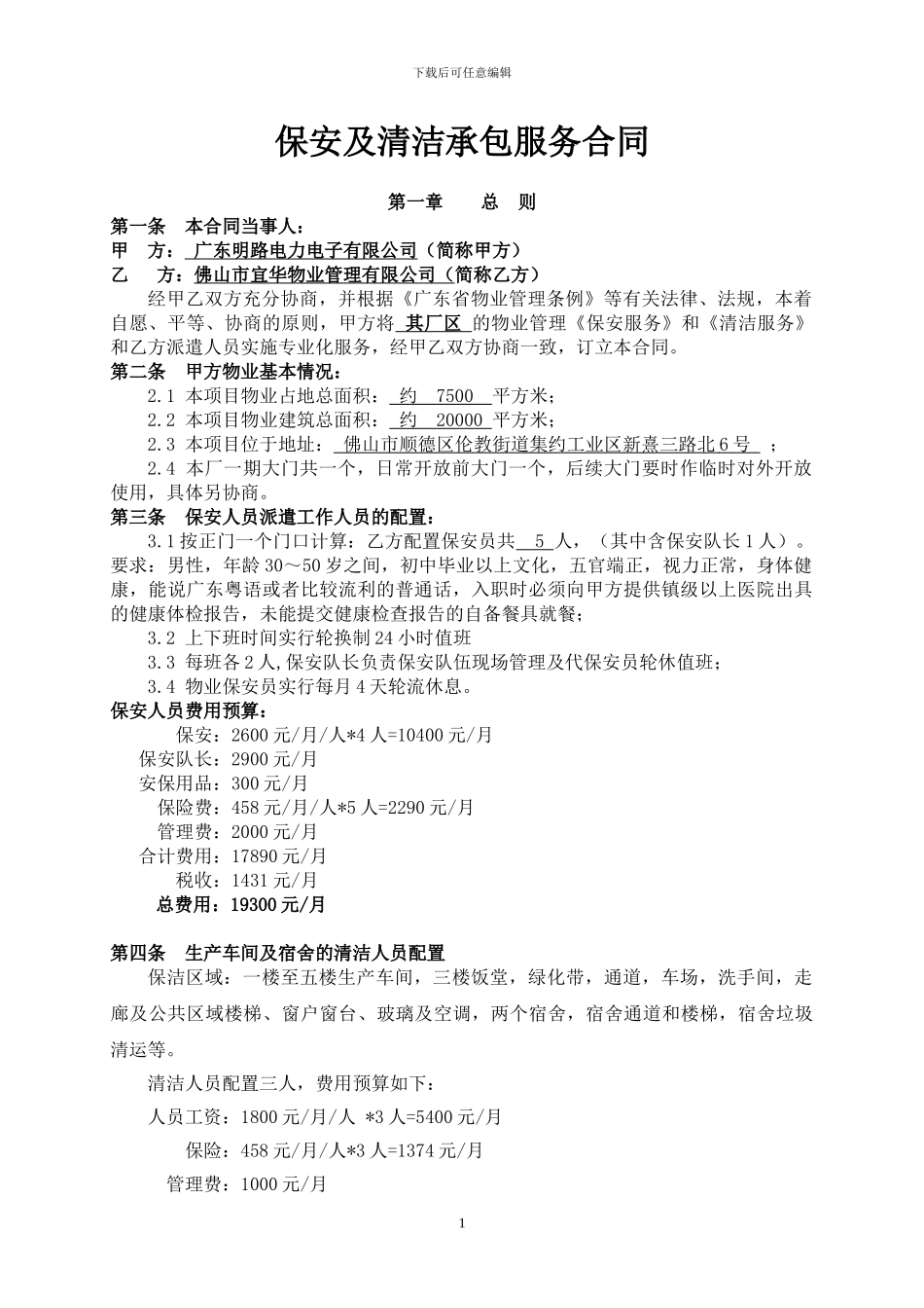 明路电子电力保安-清洁合同-2024.3.3_第1页