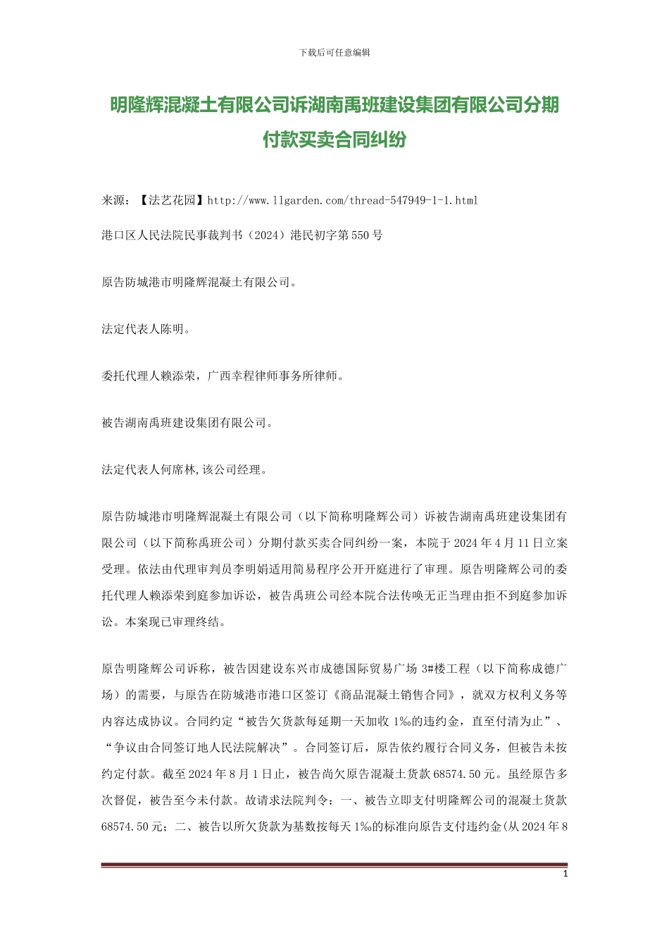 明隆辉混凝土有限公司诉湖南禹班建设集团有限公司分期付款买卖合同纠纷_第1页