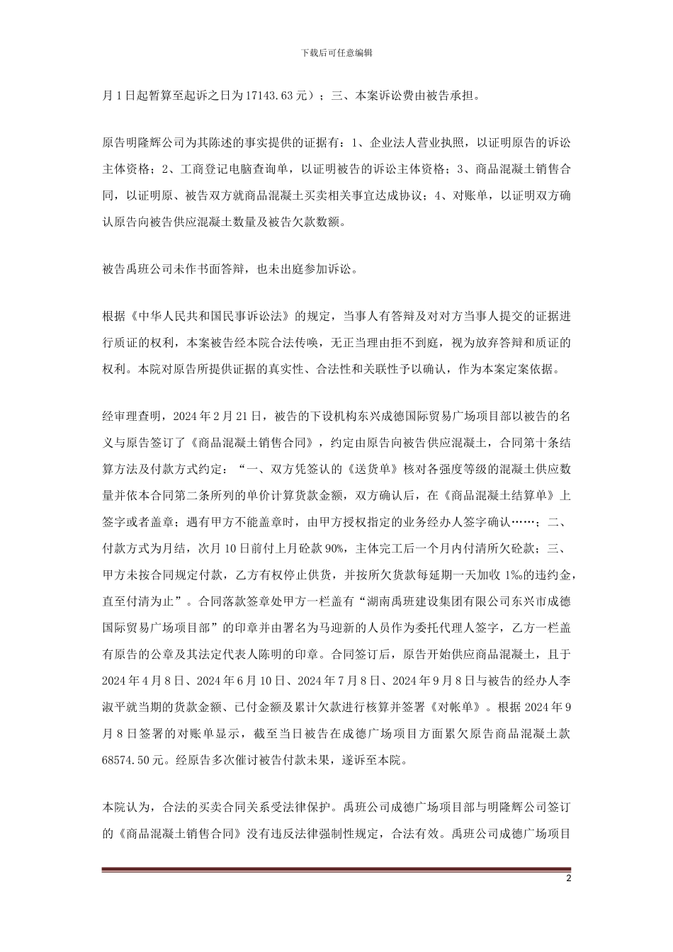 明隆辉混凝土有限公司诉湖南禹班建设集团有限公司分期付款买卖合同纠纷_第2页