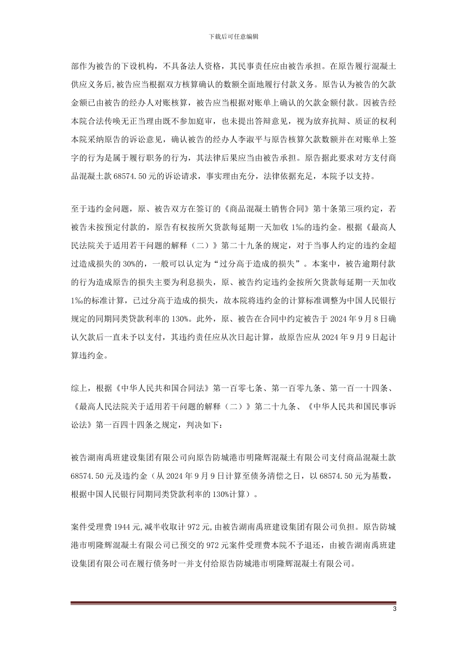 明隆辉混凝土有限公司诉湖南禹班建设集团有限公司分期付款买卖合同纠纷_第3页