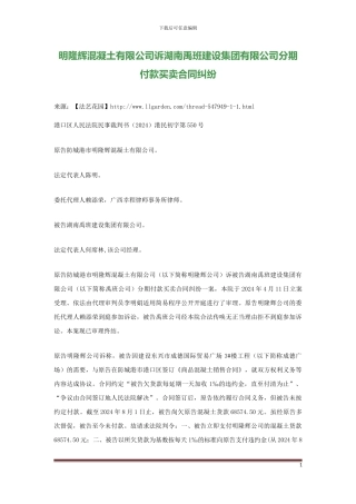 明隆辉混凝土有限公司诉湖南禹班建设集团有限公司分期付款买卖合同纠纷