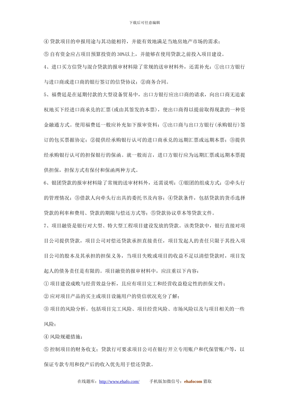 易哈佛第十章-贷款合同和发放支付_第3页