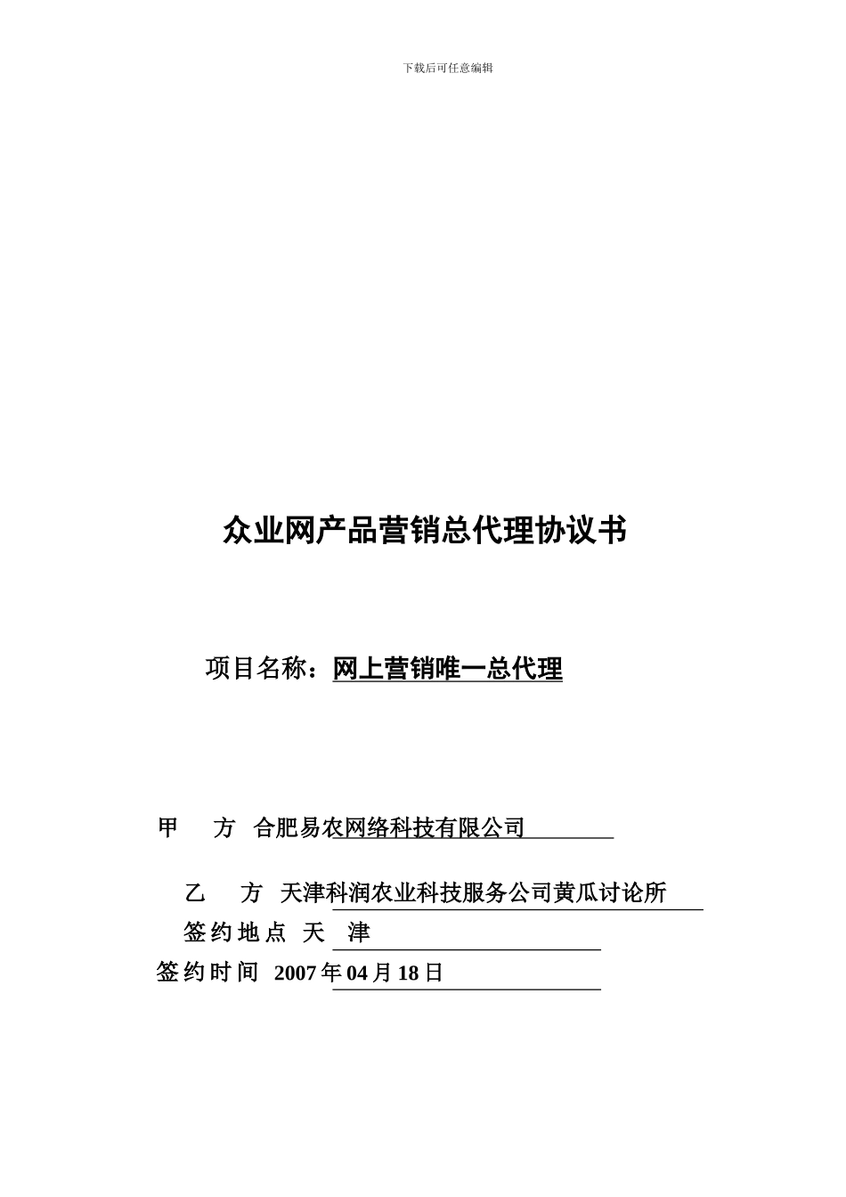 易农网中国品牌总代理合同_第1页