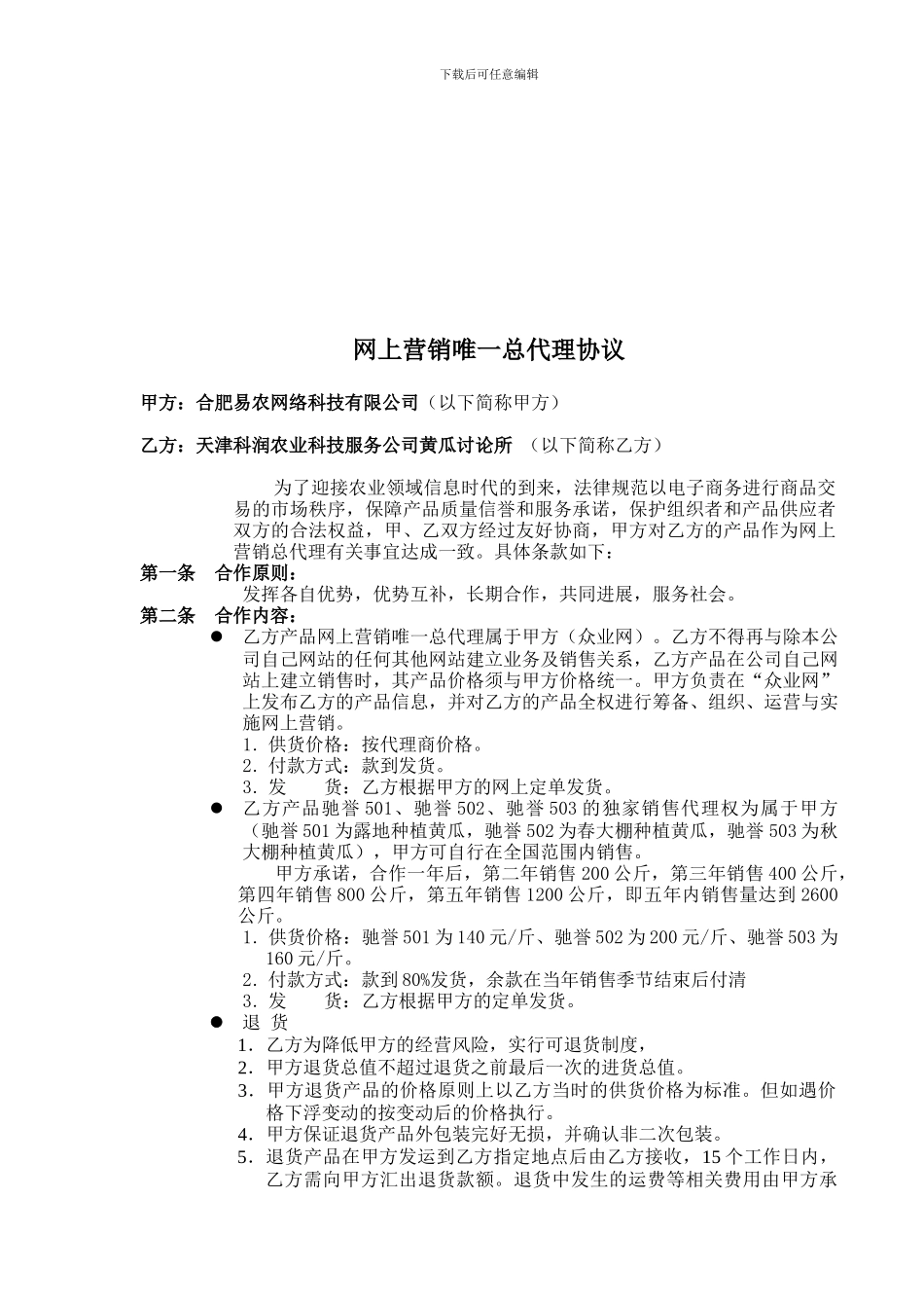 易农网中国品牌总代理合同_第2页
