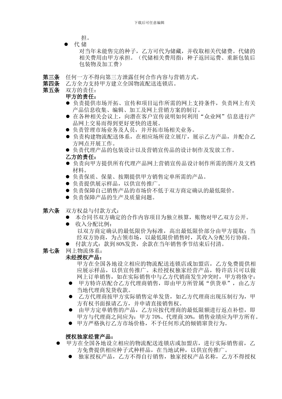 易农网中国品牌总代理合同_第3页