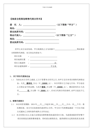 易居房地产营销策划及销售代理工作架构和独家代理合同书